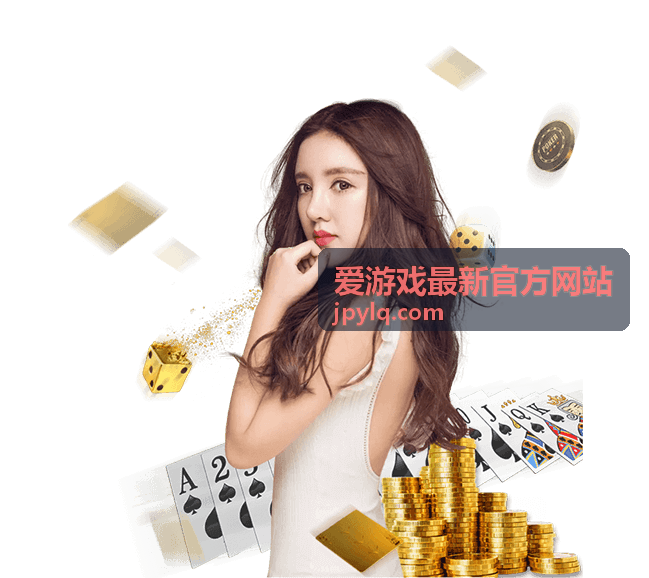 爱游戏最新官方网站玩家社区热门游戏案例图